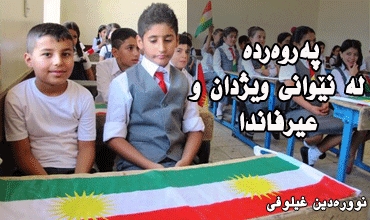 پەروەردە لە نێوانی ویژدان و عیرفاندا