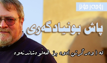 پاش بونیادگه‌ری..له‌ (وه‌رگرتن)ه‌وه‌ بۆ هه‌ڵوه‌شاندنه‌وه‌