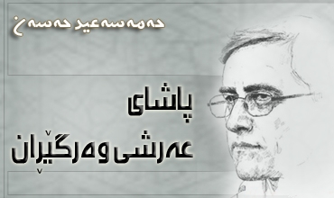 پاشای عه‌رشی وه‌رگێڕان