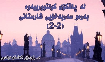 لە پاشكۆی كولتوورییەوە بەرەو سەربەخۆیی شارستانی(2-2)