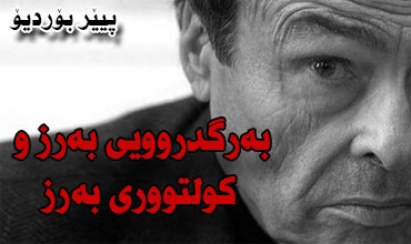 به‌رگدروویی به‌رز و كولتووری به‌رز