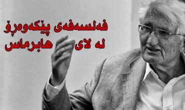 فه‌لسه‌فه‌ی پێكه‌وه‌رِۆ(*) له‌ لای هابرماس (1-2)