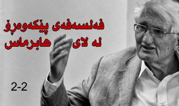 فه‌لسه‌فه‌ی پێكه‌وه‌رِۆ له‌ لای هابرماس (2-2)