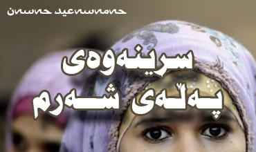 سڕینه‌وه‌ی په‌ڵه‌ی شه‌رم