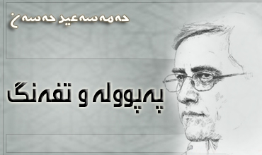 په‌پووله‌ و تفه‌نگ