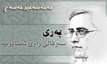 ‌په‌ری سه‌رقاڵی ڕاوی ‌ئه‌ستێره‌یه‌