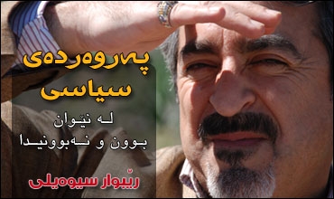 پەروەردەی سیاسی لــه نێــوان بــوون و نـــەبوونیـــدا