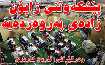 پێشكه‌وتنی ژاپۆن زاده‌ی په‌روه‌رده‌یه‌