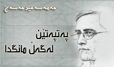 په‌تپه‌تێن له‌گه‌ڵ مانگدا