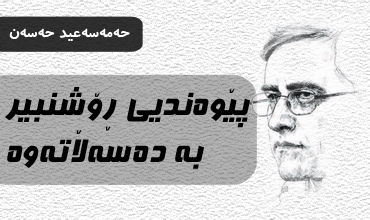 پێوه‌ندیی ڕۆشنبیر به‌ ده‌سه‌ڵاته‌وه‌