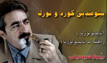 پێوەندیی كورد و تورك (ئایدیۆلۆژیا و ڕەخنه له ئایدیۆلۆژیا)