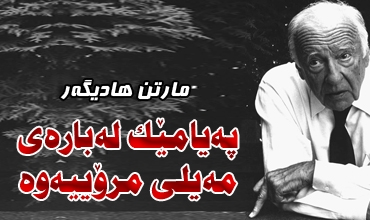 په‌یامێك له‌باره‌ی مه‌یلی مرۆییه‌وه‌