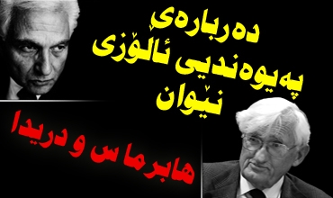 ده‌رباره‌ی په‌یوه‌ندیی ئاڵۆزی نێوان دریدا و هابرماس