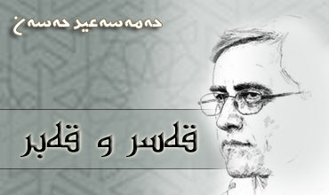 قه‌سر و قه‌بر