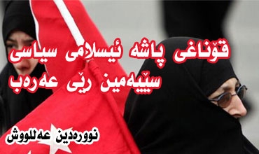 قۆناغی پاشه‌ ئیسلامی سیاسی.. سێیه‌مین رێی عه‌ره‌ب