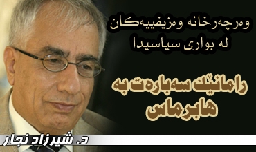 وەرچەرخانە وەزیفییەكان لە بواری سیاسیدا، ڕامانێك سەبارەت بە هابرماس