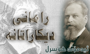 رامانی دیكاراتانه‌(*)