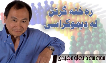 ره‌خنه‌ گرتن له‌ دیموكراسی