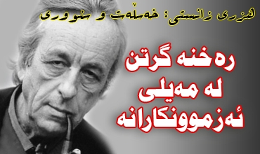 ره‌خنه‌ گرتن له‌ مه‌یلی ئه‌زموونكارانه‌