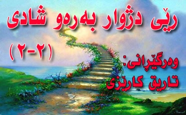 رێی دژوار بەرەو شادی (2-2)