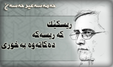 ڕیسکێک که‌ ڕیسه‌که‌ ده‌کاته‌وه‌ به‌ خوری