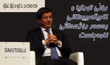 رۆڵی نوێی توركیا و كاریگەرییەكانی بەسەر رۆژهەڵاتی ناوەڕاست