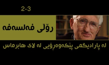 رۆڵی فه‌لسه‌فه‌ له‌ پارادیگمی پێكه‌وه‌رِۆیی له‌ لای هابرماس..(2-3)