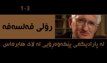 رۆڵی فه‌لسه‌فه‌ له‌ پارادیگمی پێكه‌وه‌رِۆیی له‌ لای هابرماس (1-3)