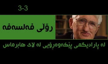 رۆڵی فه‌لسه‌فه‌  له‌ پارادیگمی پێكه‌وه‌رِۆیی له‌ لای هابرماس (3-3)