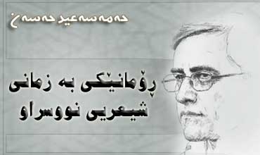 ڕۆمانێکی به‌ زمانی شیعریی نووسراو