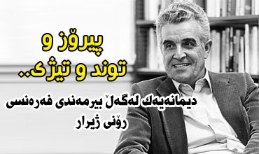 پیرۆز و توند و تیژی.. دیمانه‌یه‌ك له‌گه‌ڵ بیرمه‌ندی فه‌ره‌نسی رۆنی ژیرار