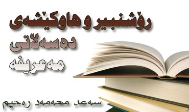 رۆشنبیر و هاوكێشه‌ی ده‌سه‌ڵاتی مه‌عریفه‌