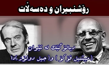 رۆشنبیران و ده‌سه‌ڵات