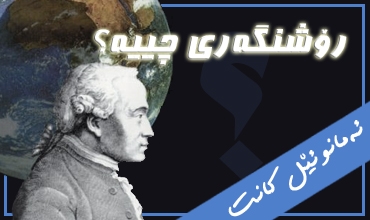 رۆشنگه‌ری چییه‌؟