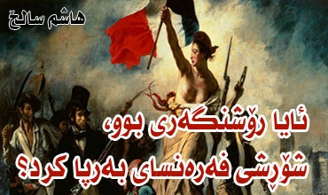 ئایا رۆشنگه‌ری بوو، شۆرِشی فه‌ره‌نسای به‌رپا كرد؟