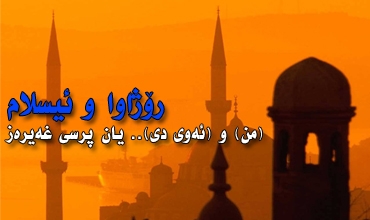 رۆژاوا و ئیسلام (من) و (ئه‌وی دی).. یان پرسی غه‌یره‌ز (1-2)