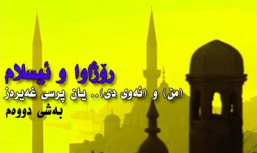 رۆژاوا و ئیسلام، من و ئه‌وی دی.. یان پرسی غه‌یره‌ز (2-2)