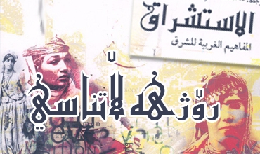 رۆژهه‌ڵاتناسی.. خۆناسین له‌ رێی ناسینی ئه‌وی دیكه‌وه‌