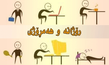 رۆژانە و هەمڕۆژی