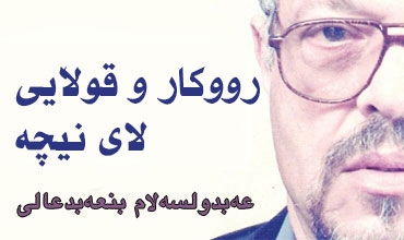 رووكار و  قووڵایی لای نیچە