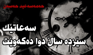 سەعاتێک سێزدە ساڵ دوا دەکەوێت