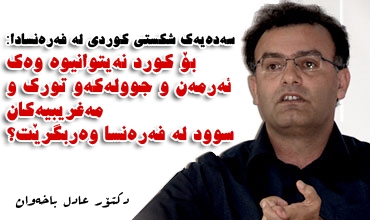 سه‌ده‌یه‌ك شکستی کوردی له‌ فه‌ره‌نسادا:بۆ كورد نەیتوانیوە وەك ئەرمەن و جوولەكەو تورك و مەغریبیەكان سوود لە فەرەنسا وەربگرێت؟