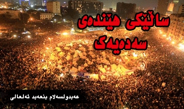 ساڵێكی هێندەی سەدەیەك