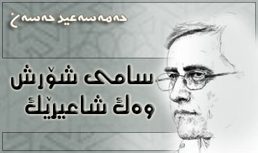 سامی شۆڕش وه‌ک شاعیرێک .. (1970 _ 1975)