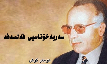 سەربەخۆناسیی فەلسەفە