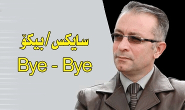 سایكس/ بیكۆ Byeــ Bye