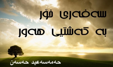 سەفەری خۆر بە کەشتیی هەور