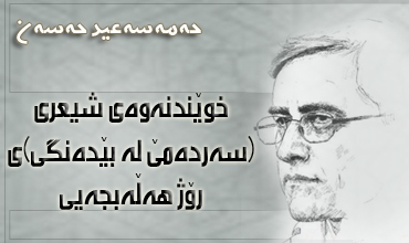 خوێندنه‌وه‌ی شیعری (سه‌رده‌مێ له‌ بێده‌نگی)ی ڕۆژ هه‌ڵه‌بجه‌یی