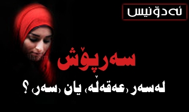 سه‌رپۆش له‌ سه‌ر 