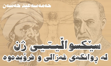 سێکسواڵیتیی ژن له‌ ڕوانگه‌ی غه‌زالی و فرۆیده‌وه‌‌‌